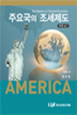 주요국의 조세제도: 미국편(Ⅰ) 표지
