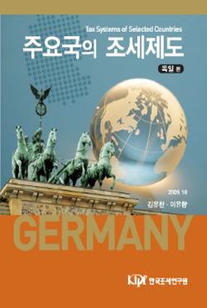 주요국의 조세제도: 독일편 표지