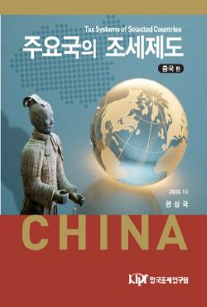 주요국의 조세제도: 중국편 표지