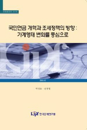 국민연금 개혁과 조세정책의 방향 : 가계행태 변화를 중심으로 표지