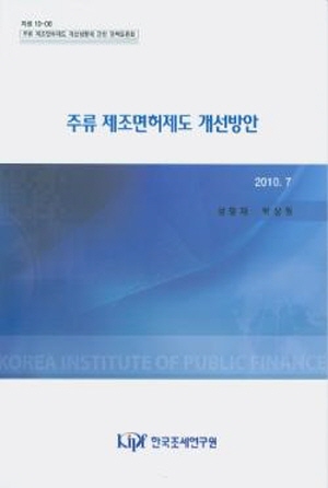 주류 제조면허제도 개선방안 표지