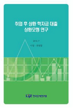 취업 후 상환 학자금 대출 상환모형 연구 표지