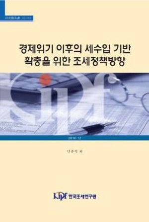 경제위기, 세수입