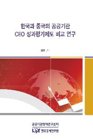 한국과 중국의 공공기관 CEO 성과평가제도 비교 연구 표지