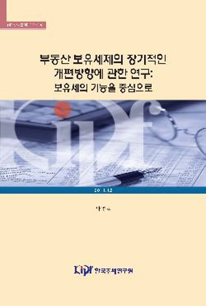 보유세, 수익자부담원칙, 소득재분배