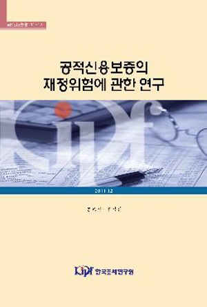 공적신용보증의 재정위험에 관한 연구 표지