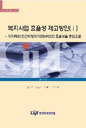 사회복지서비스, 민간비영리기관(NPO)