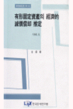 유형고정자산의 경제적 감가상각 추정 표지