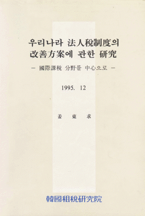 우리나라 법인세제도의 개선방안에 관한 연구: 국제과세 분야를 중심으로 표지