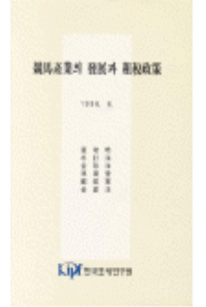 경마산업의 발전과 조세정책 표지