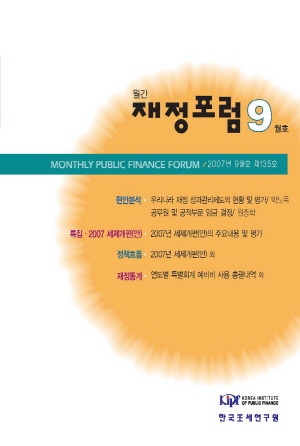 재정포럼 2007년 9월호(제135호) 표지