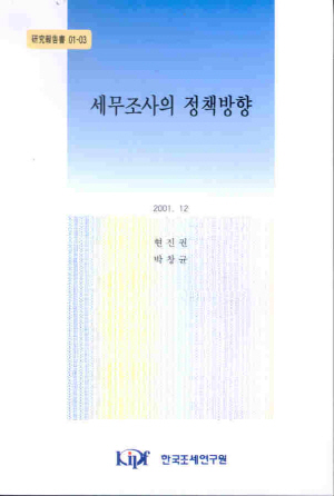 세무조사의 정책방향 표지