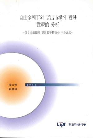 자유금리하의 대출시장에 관한 미시적 분석 - 제2금융권의 대출경쟁전략을 중심으로 표지
