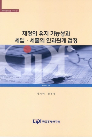 재정의 유지 가능성과 세입 세출의 인과관계 검정 표지