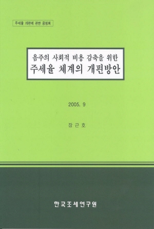 음주의 사회적 비용 감축을 위한 주세율 체계의 개편방안 표지