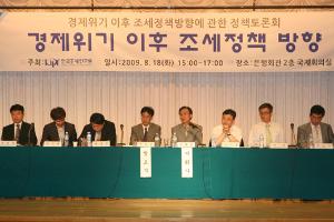 경제위기 이후 조세정책 방향에 관한 정책토론회 이미지