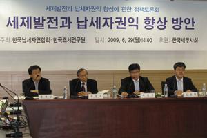 세제발전과 납세자권익 향상 방안 정책토론회 이미지