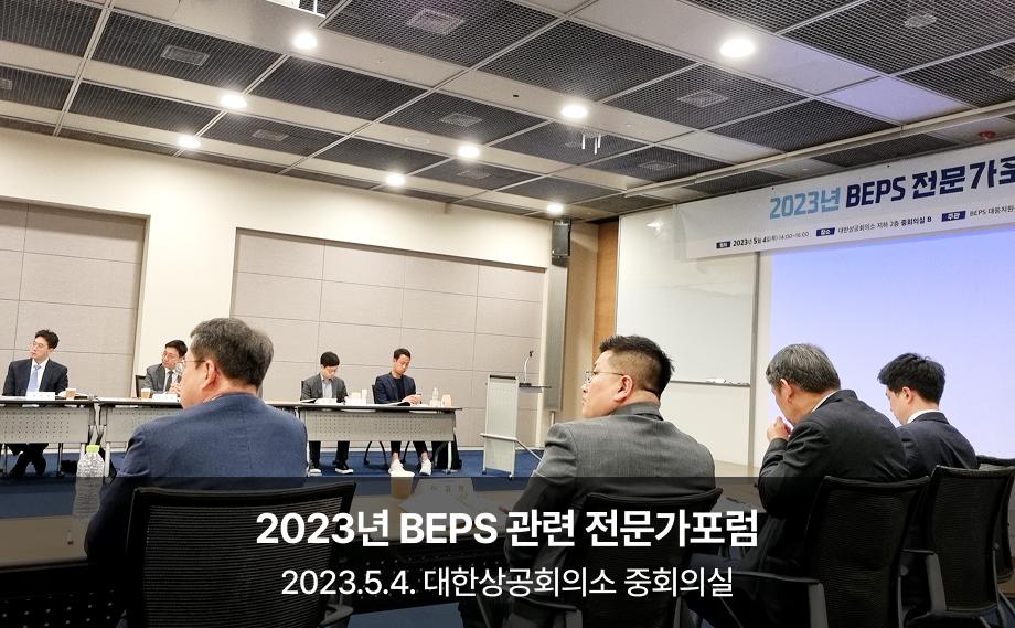 2023년 BEPS 관련 전문가포럼

2023.5.4. 대한상공회의소
중회의실