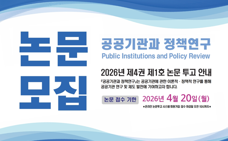 「공공기관과 정책연구」 2026년 제4권 제1호 논문 모집